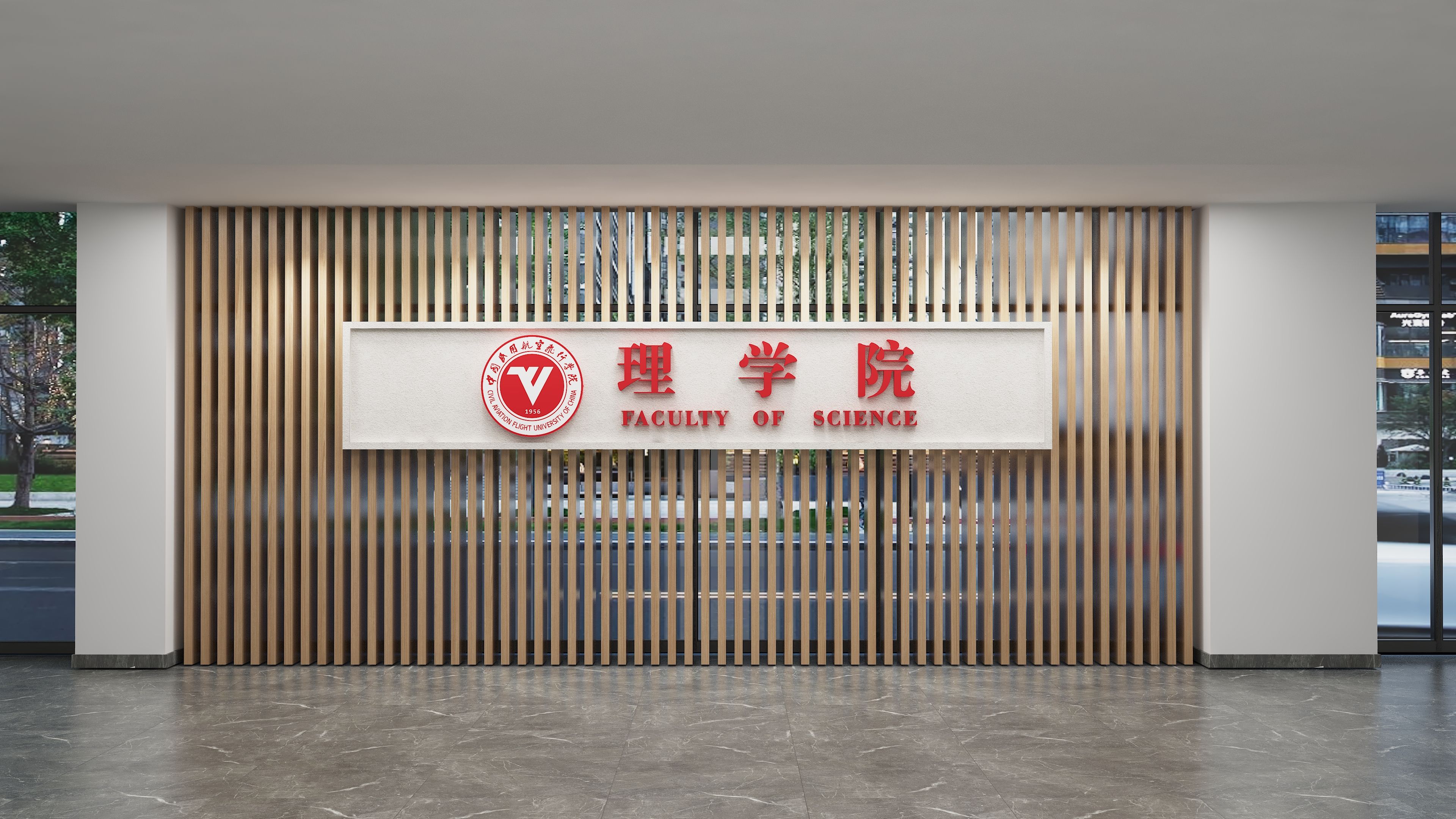 中飞院理学院文化建设