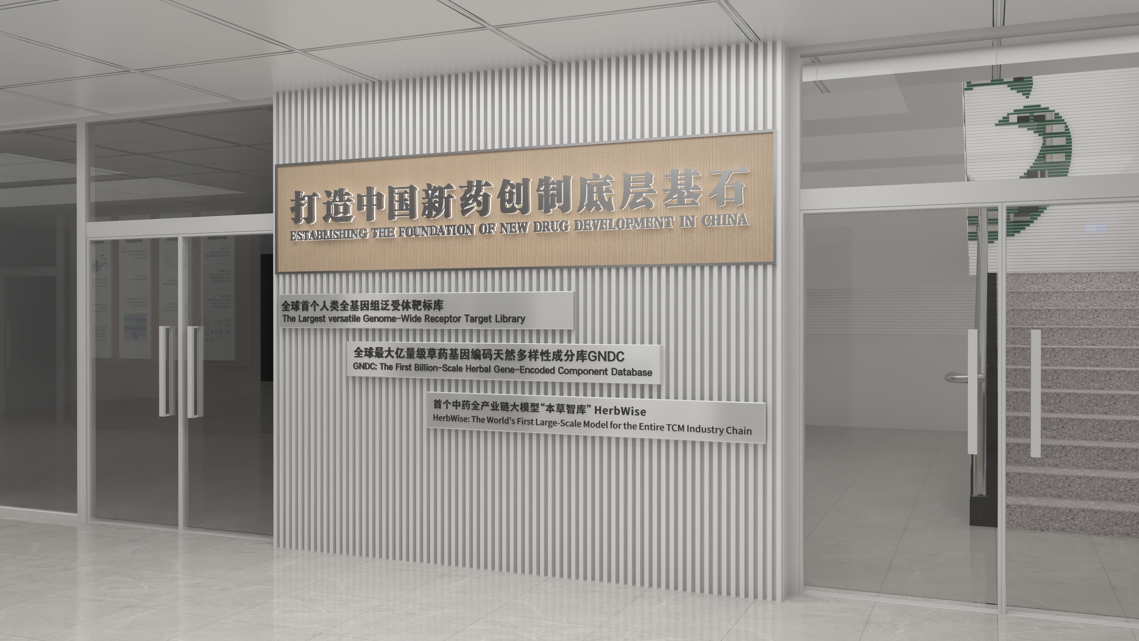 中医大本草基因学研究院一层廊道文化建设