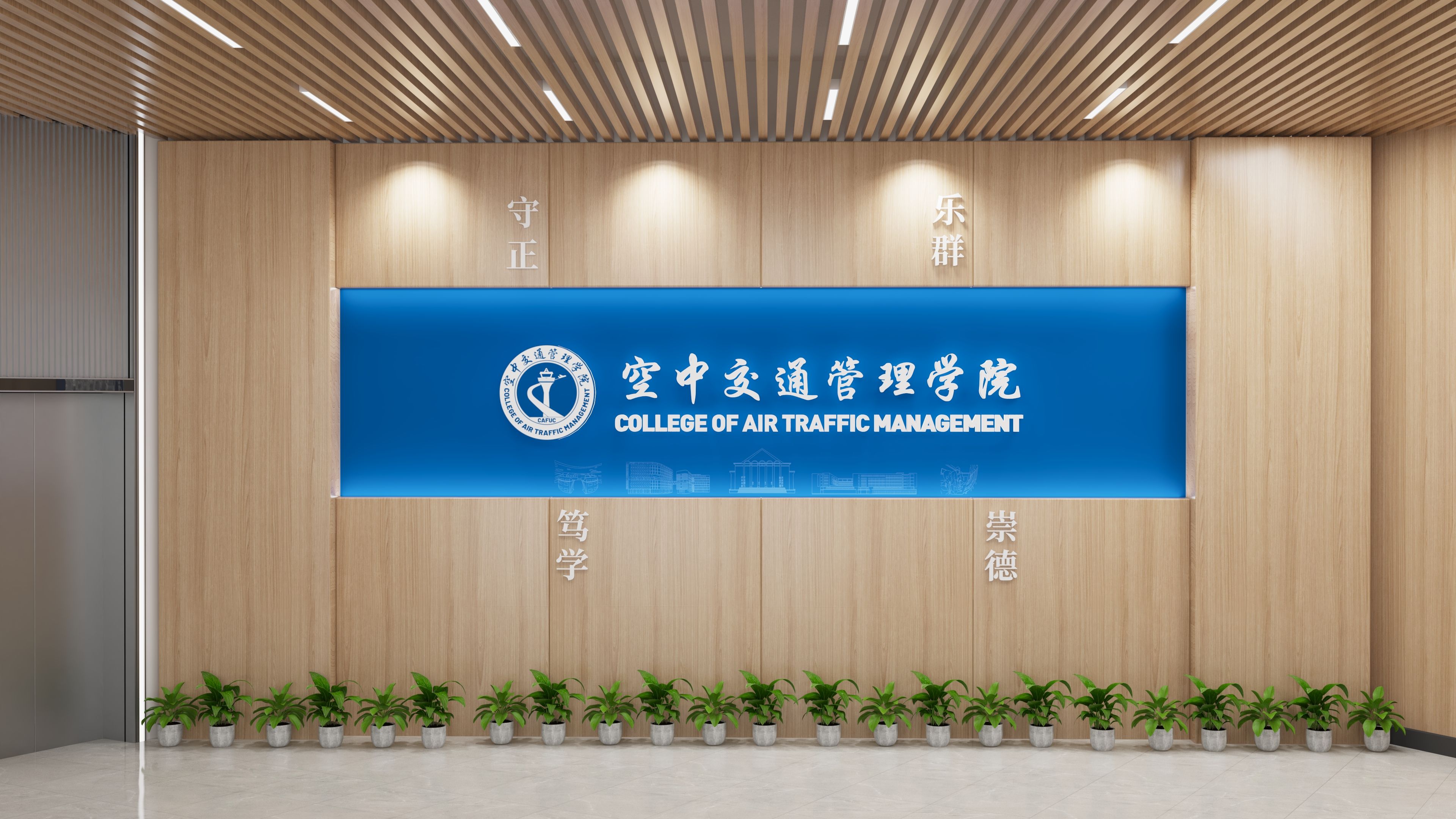 中飞院空管学院文化建设