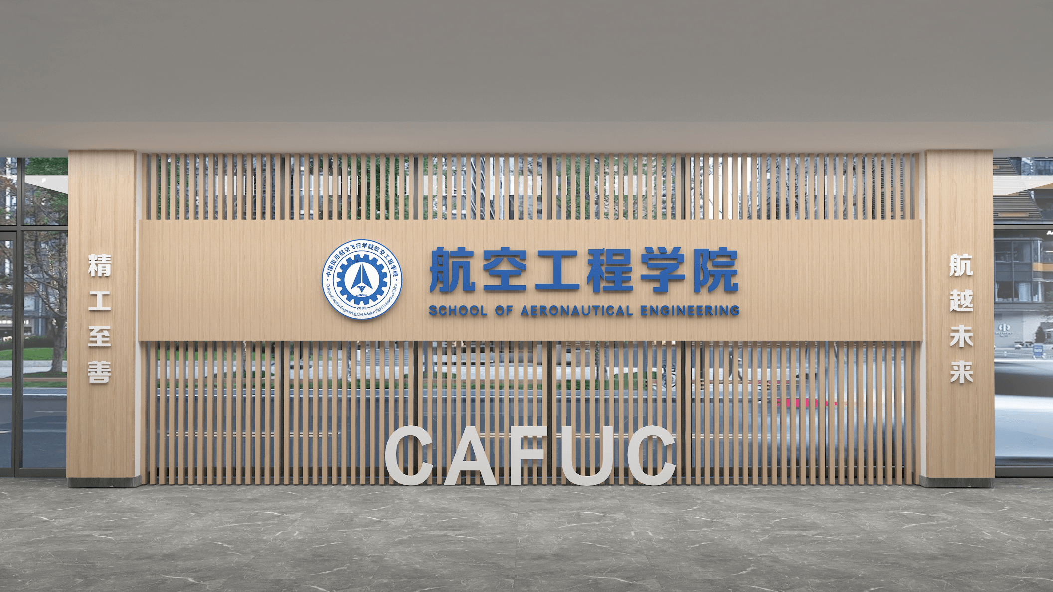 中飞院航空工程学院文化建设