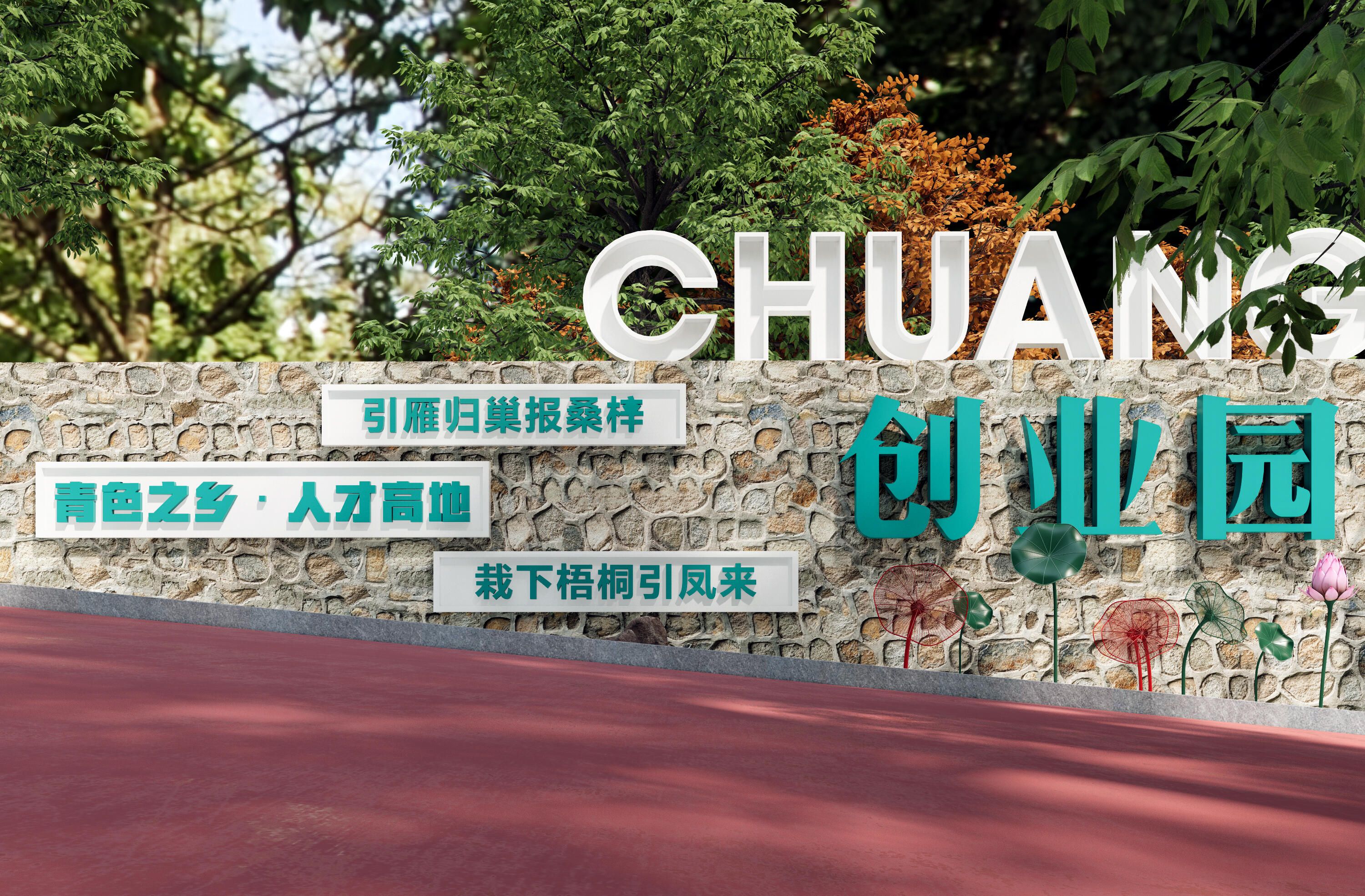 创业园户外文化建设